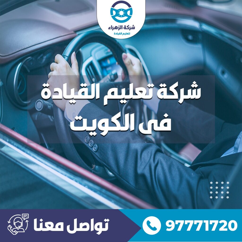 شركة تعليم القيادة فى الكويت 97771720