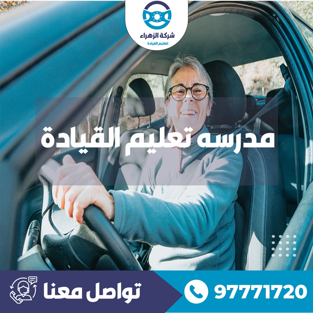 مدرسة تعليم القيادة 97771720 شركة الزهراء