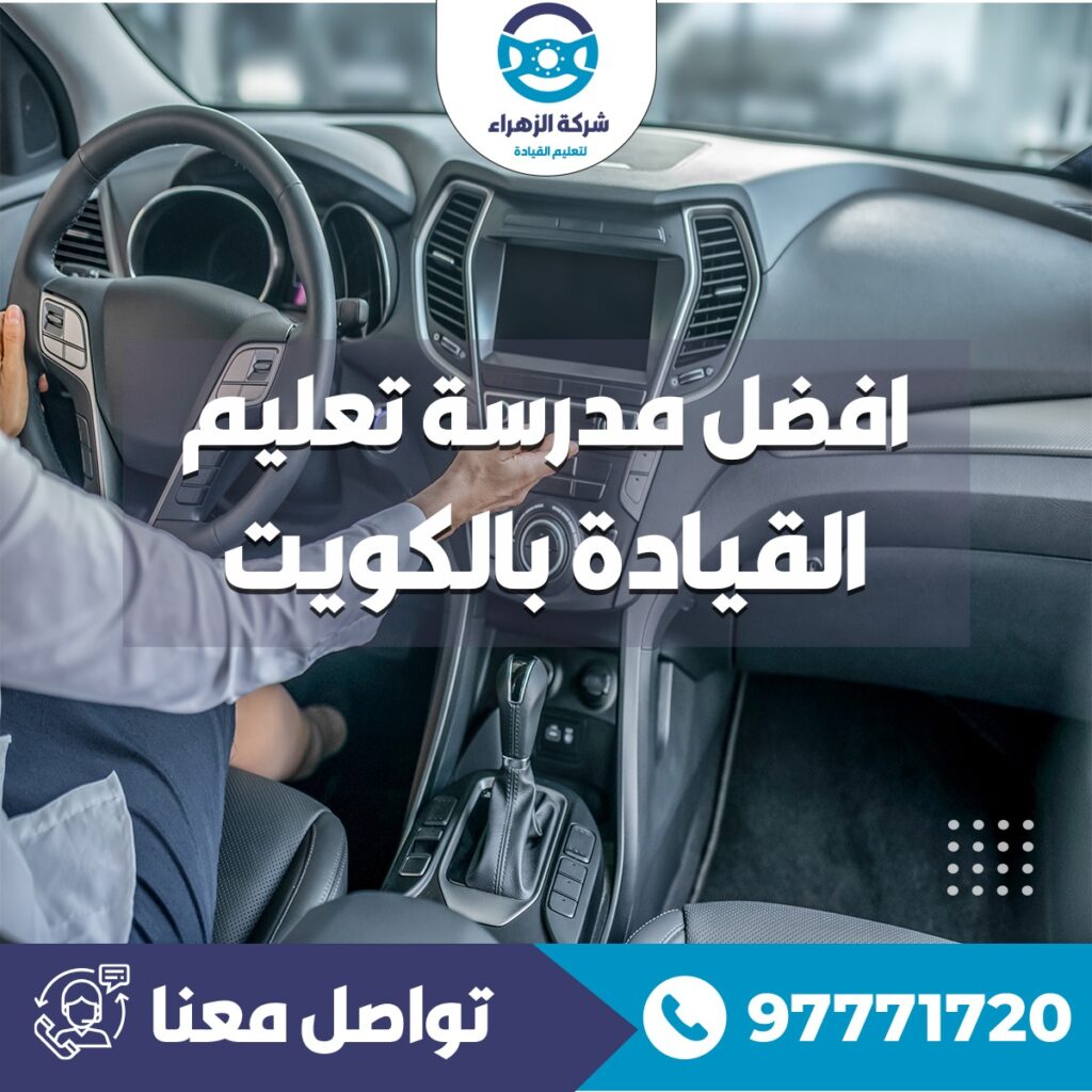 افضل مدرسة تعليم القيادة بالكويت 97771720